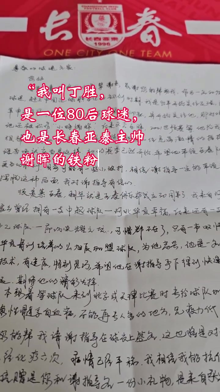 足球有情 亚泰有爱 主帅谢晖为河北白血病球迷送出祝福