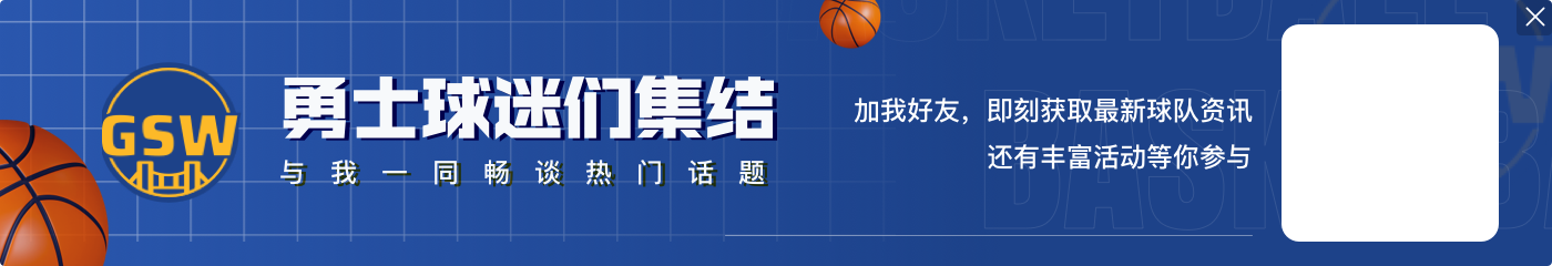 巴特勒打趣:DPOY该给库里&他不停进球让防守更轻松 追梦是支柱